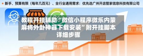 教程开挂辅助“微信小程序微乐内蒙麻将外卦神器下载安装	”附开挂脚本详细步骤-第1张图片