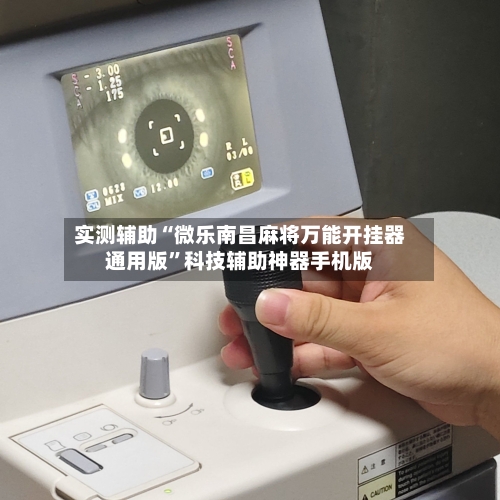 实测辅助“微乐南昌麻将万能开挂器通用版”科技辅助神器手机版-第1张图片