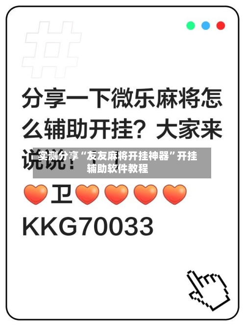 实测分享“友友麻将开挂神器”开挂辅助软件教程-第2张图片