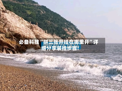 必备科技“拼三张开挂在哪里开”详细分享装挂步骤!-第1张图片