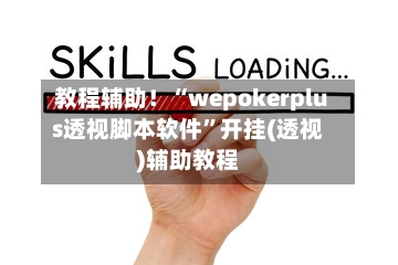教程辅助！“wepokerplus透视脚本软件”开挂(透视)辅助教程-第1张图片