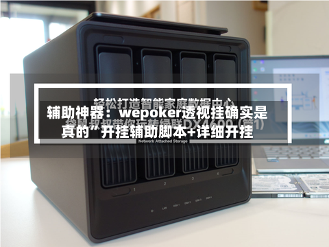 辅助神器：wepoker透视挂确实是真的”开挂辅助脚本+详细开挂-第2张图片