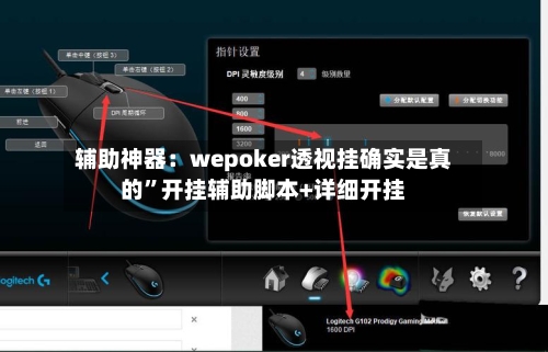 辅助神器：wepoker透视挂确实是真的”开挂辅助脚本+详细开挂-第3张图片