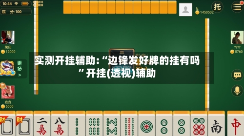 实测开挂辅助:“边锋发好牌的挂有吗”开挂(透视)辅助-第1张图片