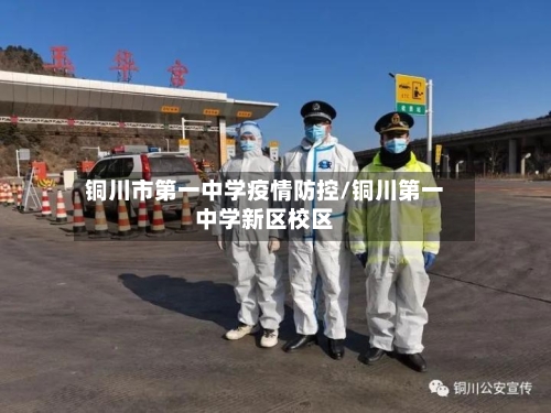 铜川市第一中学疫情防控/铜川第一中学新区校区-第1张图片