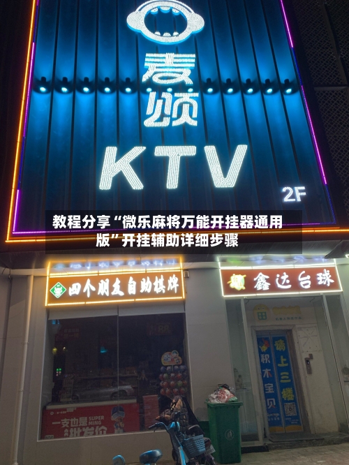 教程分享“微乐麻将万能开挂器通用版	”开挂辅助详细步骤-第1张图片