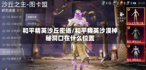 和平精英沙丘密语/和平精英沙漠神秘洞口在什么位置-第1张图片