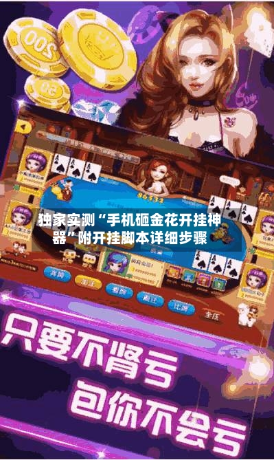 独家实测“手机砸金花开挂神器	”附开挂脚本详细步骤-第1张图片