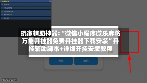 玩家辅助神器:“微信小程序微乐麻将万能开挂器免费开挂器下载安装	”开挂辅助脚本+详细开挂安装教程-第1张图片