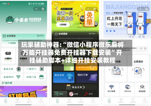 玩家辅助神器:“微信小程序微乐麻将万能开挂器免费开挂器下载安装”开挂辅助脚本+详细开挂安装教程-第2张图片