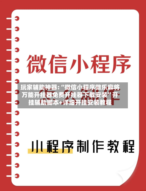 玩家辅助神器:“微信小程序微乐麻将万能开挂器免费开挂器下载安装”开挂辅助脚本+详细开挂安装教程-第3张图片