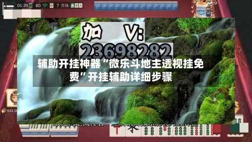 辅助开挂神器“微乐斗地主透视挂免费”开挂辅助详细步骤-第1张图片