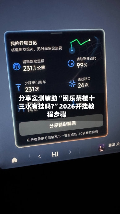 分享实测辅助“闽乐茶楼十三水有挂吗?”2026开挂教程步骤-第1张图片