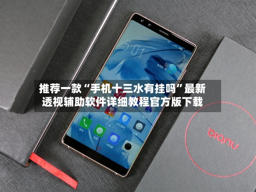 推荐一款“手机十三水有挂吗”最新透视辅助软件详细教程官方版下载-第1张图片