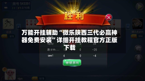 万能开挂辅助“微乐陕西三代必赢神器免费安装	”详细开挂教程官方正版下载-第2张图片