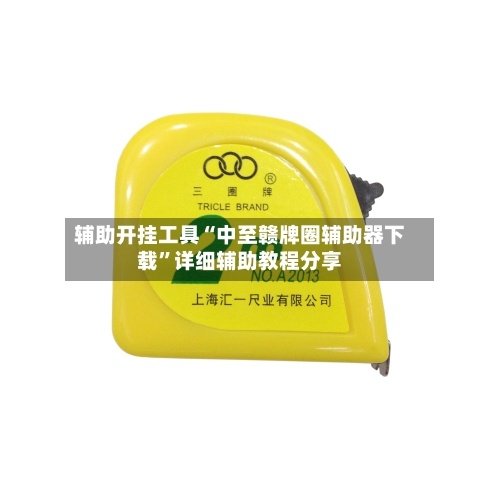 辅助开挂工具“中至赣牌圈辅助器下载”详细辅助教程分享-第1张图片