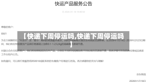 【快递下周停运吗,快递下周停运吗】-第2张图片