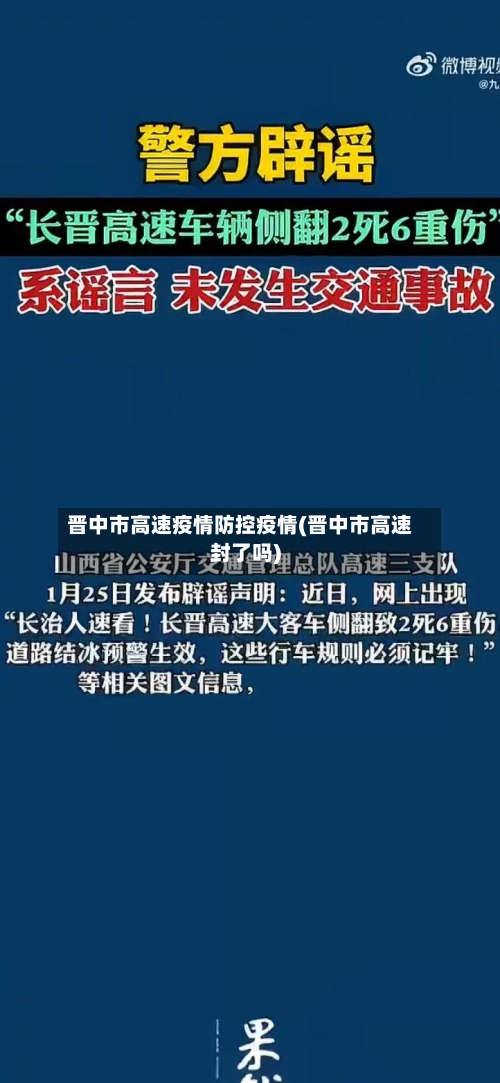 晋中市高速疫情防控疫情(晋中市高速封了吗)-第1张图片