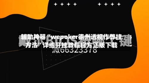 辅助神器“wepoker德州透视作弊挂方法”详细开挂教程官方正版下载-第1张图片