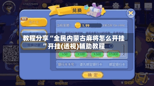 教程分享“全民内蒙古麻将怎么开挂”开挂(透视)辅助教程-第1张图片
