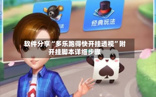 软件分享“多乐跑得快开挂透视”附开挂脚本详细步骤-第1张图片