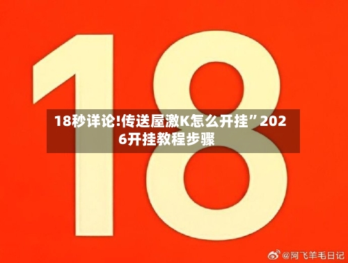 18秒详论!传送屋激K怎么开挂”2026开挂教程步骤-第1张图片