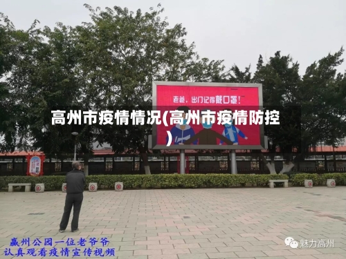 高州市疫情情况(高州市疫情防控)-第2张图片