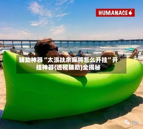 辅助神器“太浪扶余麻将怎么开挂”开挂神器{透视辅助}全揭秘-第1张图片