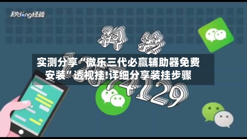 实测分享“微乐三代必赢辅助器免费安装”透视挂!详细分享装挂步骤-第1张图片