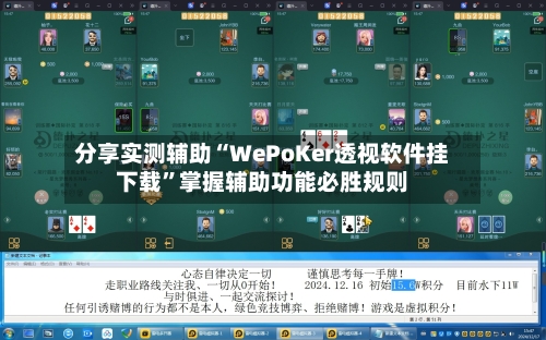 分享实测辅助“WePoKer透视软件挂下载	”掌握辅助功能必胜规则-第1张图片