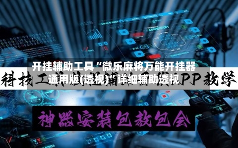 开挂辅助工具“微乐麻将万能开挂器通用版(透视)”详细辅助透视-第1张图片