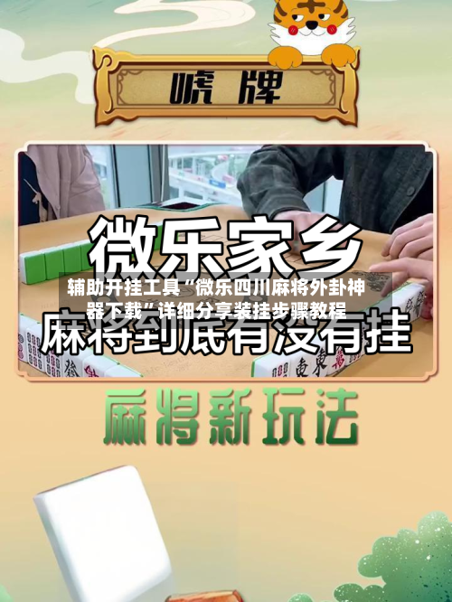 辅助开挂工具“微乐四川麻将外卦神器下载”详细分享装挂步骤教程-第1张图片