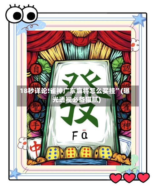 18秒详论!雀神广东麻将怎么买挂	”(曝光透视必备猫腻)-第2张图片