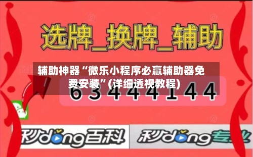 辅助神器“微乐小程序必赢辅助器免费安装”(详细透视教程)-第1张图片