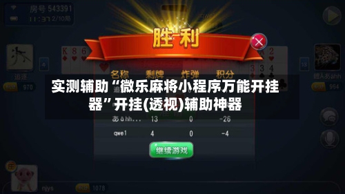 实测辅助“微乐麻将小程序万能开挂器”开挂(透视)辅助神器-第3张图片