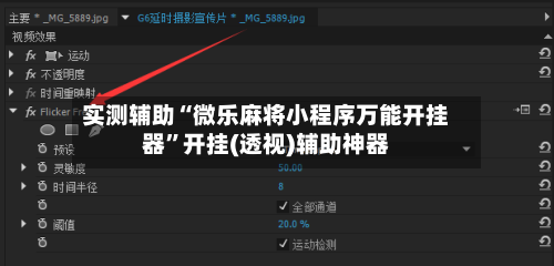 实测辅助“微乐麻将小程序万能开挂器	”开挂(透视)辅助神器-第2张图片