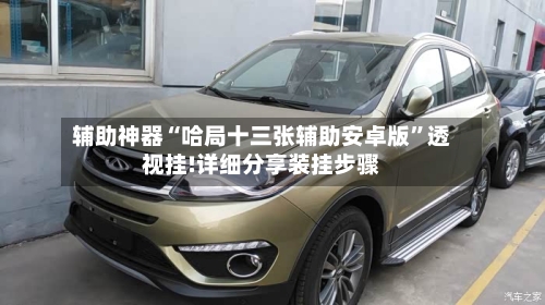 辅助神器“哈局十三张辅助安卓版”透视挂!详细分享装挂步骤-第2张图片