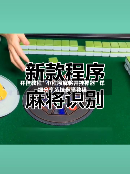 开挂教程“小程序麻将开挂神器”详细分享装挂步骤教程-第1张图片