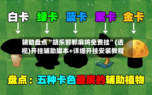 辅助盘点“胡乐邯郸麻将免费挂	”(透视)开挂辅助脚本+详细开挂安装教程-第1张图片