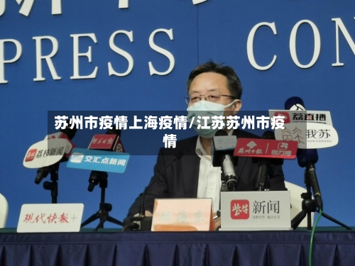 苏州市疫情上海疫情/江苏苏州市疫情-第2张图片