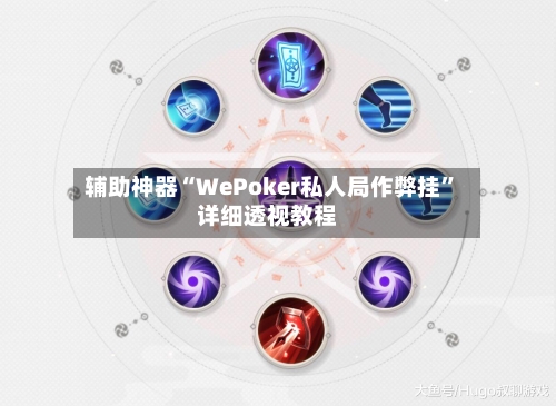 辅助神器“WePoker私人局作弊挂	”详细透视教程-第1张图片