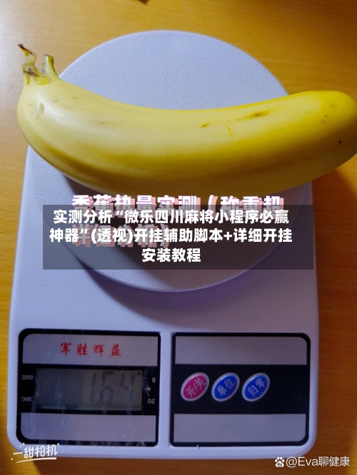 实测分析“微乐四川麻将小程序必赢神器”(透视)开挂辅助脚本+详细开挂安装教程-第1张图片