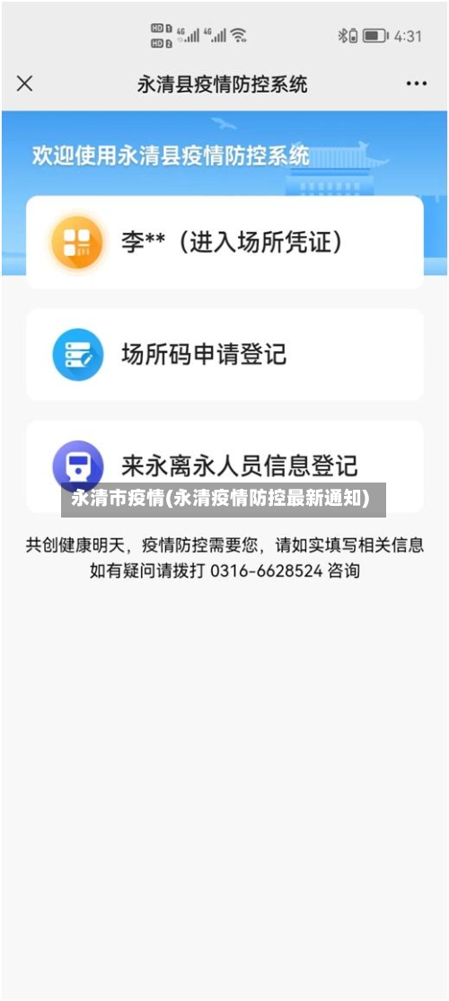 永清市疫情(永清疫情防控最新通知)-第2张图片