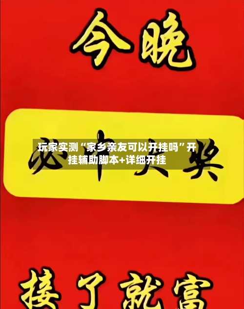 玩家实测“家乡亲友可以开挂吗	”开挂辅助脚本+详细开挂-第2张图片