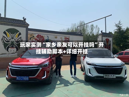 玩家实测“家乡亲友可以开挂吗”开挂辅助脚本+详细开挂-第1张图片