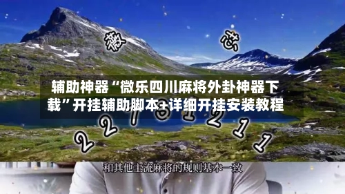 辅助神器“微乐四川麻将外卦神器下载	”开挂辅助脚本+详细开挂安装教程-第1张图片