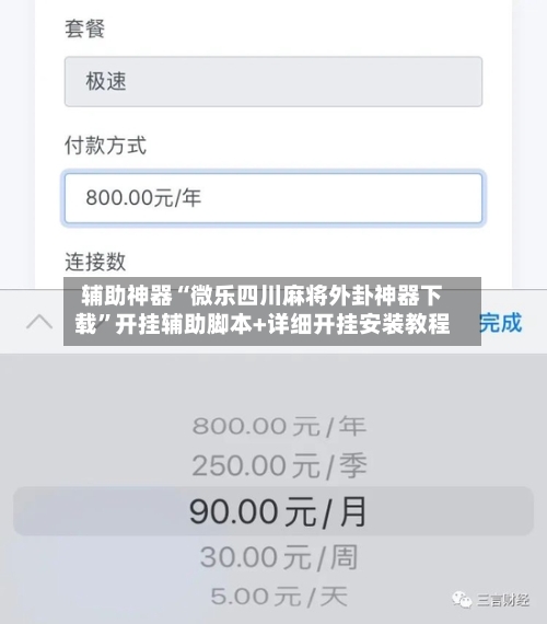 辅助神器“微乐四川麻将外卦神器下载”开挂辅助脚本+详细开挂安装教程-第3张图片