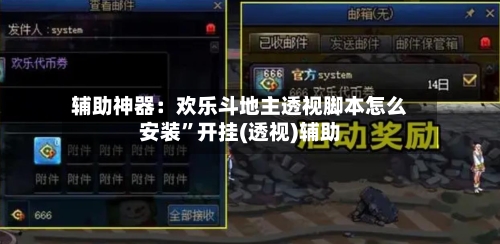 辅助神器：欢乐斗地主透视脚本怎么安装	”开挂(透视)辅助-第1张图片