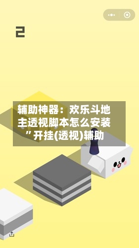 辅助神器：欢乐斗地主透视脚本怎么安装”开挂(透视)辅助-第2张图片