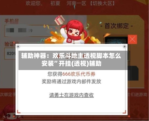 辅助神器：欢乐斗地主透视脚本怎么安装”开挂(透视)辅助-第3张图片